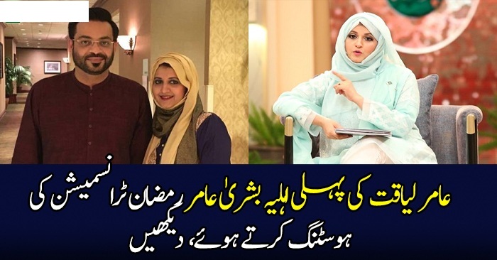 Amir Liaquat First Wife Appeared as a host on Hum Tv