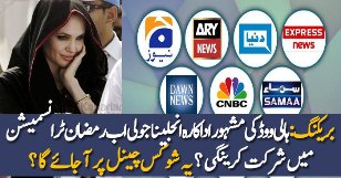 Angelina Jolie Will Appear In Pakistani Ramzan Transmission?