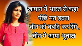Anjana om kashyap:जापान ने भारत से कहा पीछे मत हटना चीन को बर्बाद कर देंगे , चीन मे आया भूचाल