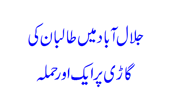 Another attack on Taliban vehicle in Jalalabad, deaths