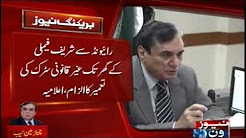 Approved reference against Nawaz Sharif, Shahbaz Sharif, NAB Statement