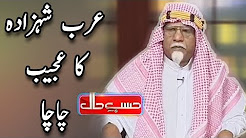 Arab Shehzaday Ka Ajeeb Chacha - Amanat Chan & Sohail Ahmed