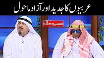 Arab Sheikhon Ka Jadeed Aur Azaad Mahool - Sohail Ahmed - Hasb e Haal