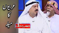 Arbiyon Ka Mela - Sohail Ahmed & Amanat Chunn - Hasb e Haal