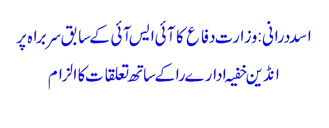 Asad Durrani: Defense Ministry accuses former ISI