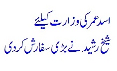 Asad Umar Ko Wazeer Dekhna Chahta Hoon - Sheikh Rasheed