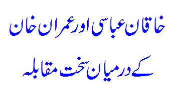 Asal Muqabla Imran Khan Aur Shahid Khaqan Abbasi Ka Hoga