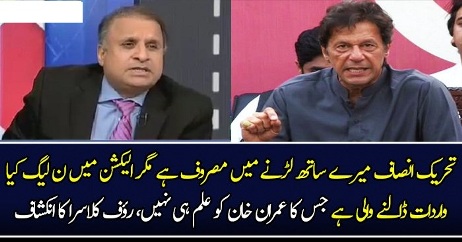 Asal Wardaat Kya Honay Wali Hai Jo PTI Ko Pata Nahi ? Rauf Klasra Tells
