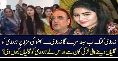 Asif Zardari Ke Khilaf Nare Lagane Wali Larki Kaun?