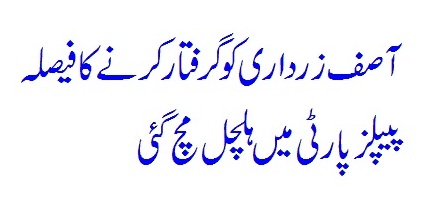 Asif Zardari Ko Giraftaar Karne Ka Faisla (What is in the court?)