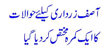 Asif Zardari Ko Kahan Rakha Jaye Ga?