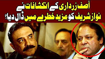 Asif Zardari Ney Nawaz Sharif K Raaz Khol Diye, Nawaz Sharif Mazeed Khatry Ka Shikar ?