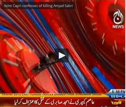 Asim Capri confesses of killing Amjad Sabri