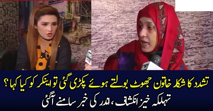 Asma Aziz Jhoot Bolte Huwe Pakri Gayi Phir Kia Hua ?