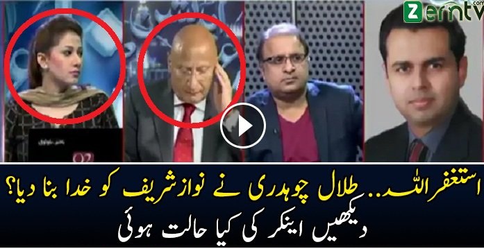 Astaghfirullah Talal Chaudhary Ne Nawaz Sharif Ko Kia Kehh Dia Dekhen