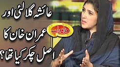 Ayesha Gulalai Aur Imran Khan Ka Asal Chakar Kia Tha