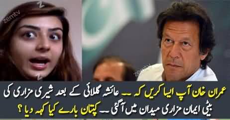 Ayesha Gulalai Kay Baad Shireen Mazari Ki Beti Maidan Main Aagai, Dekhie Kia Kaha ?