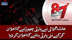 Ayesha Gulalai Ne Party Chorh Kar Nayi Party Banane Ka Elaan