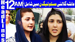 Ayesha Gulalai set to give 'tough time' to Imran Khan - Headlines 12 AM