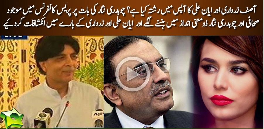 Ayyan Ka Asif Zardari Se Kya Rishta Hai? Meri Baat Ka Galat Matlab Na Lain - Ch.Nisar - Journalists Started Laughing With Ch.Nisar