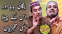 Bangali Baba Aur Us Kay Cheelay Ki Mukhbariyan - Nasir Chinyoti & Agha Majid