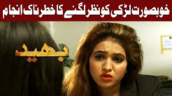 Bhaid - Nazar Lagne Ka Khatarnak Anjaam - 23 December 2017