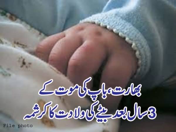 Bharat Mein Baap Ki Maut Ke 3 Saal Baad Beite Ki Walaadat