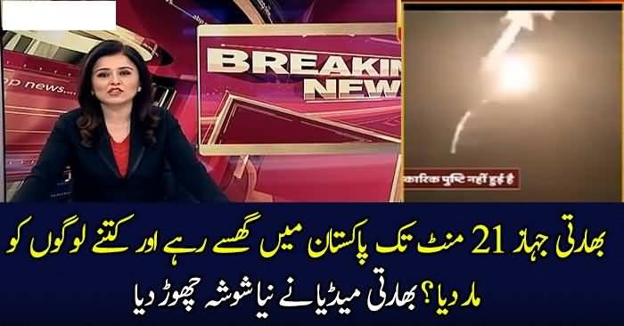 Bharti Jahaaz 21 Minute Tak Pakistan Mein Raha