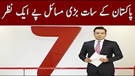 Big 7 - Big issues of Pakistan - 7 News
