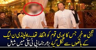 Big Wicket From Rawalpindi Fall Joins PTI