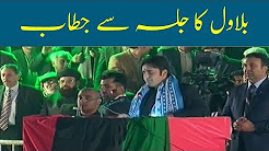 Bilawal Bhutto Speech in PPP Jalsa