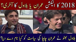 Bilawal Harsh words For Imran Khan