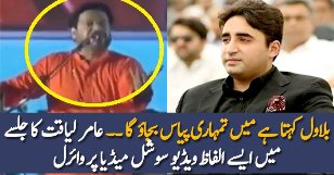 Bilawal kehta hai mai tumhari pyas bujhao ga… Aamir Liaquat
