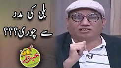 Billi Ki Madad Say Chori Karny Wali Ka Parda Faash - Nasir Chinyoti - Khabardar Aftab Iqbal