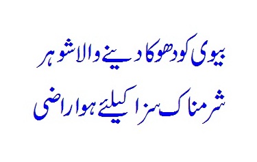 Biwi (Wife) Ko Dhoka Dene Waala Shohar (Husband)