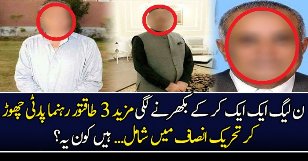 Breaking News: 3 More PMLN Leaders To Join PTI
