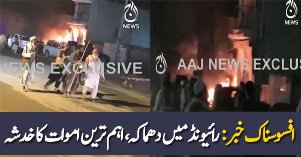 Breaking News:- Blast In Raiwind
