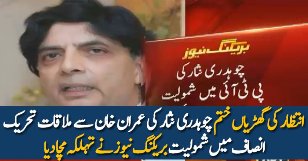 Breaking News: Chaudhry Nisar Joining PTI