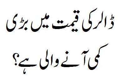 Breaking News - Happy News For Pakistanis Dollar Ki Keemat
