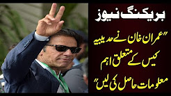 Breaking News: Imran Khan will reveal more facts about Hudabiya Case tomorrow