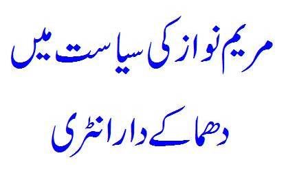 Breaking News - Maryam Nawaz Siasat Mein Kaise Aayin?