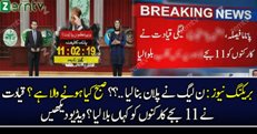 Breaking News : PMLN Leaders Ne Karkunon Ko 11 Baje Kya Karne Ka Hukum De Dia..?