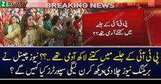 Breaking News : PTI Ke Jalse Main Kitne Admi The..?
