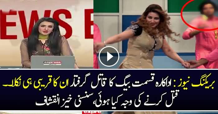 Breaking News: Qismat Baig Killers Arrested From Faisalabad