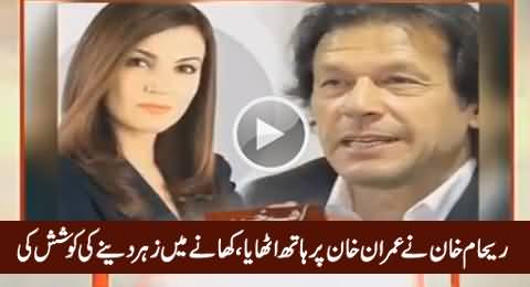 Breaking News: Reham Khan Tried To Poison Imran Khan & Misbehaved with Him