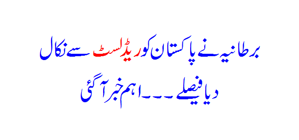 Britain removed Pakistan from the red list, when will the decision be implemented, important news came