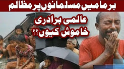 Burma Ma Musalmano Par Muzalim - Headlines and Bulletin - 09:00 PM - 5 September 2017