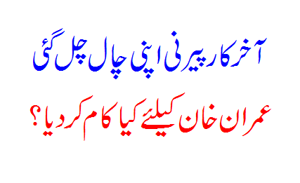 Bushra BIBI Ne Imran Khan Ke Liye Bara Kaam Kardiya