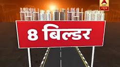 Cases of fraud registered against 8 builders of Noida and Greater Noida