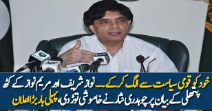 Ch Nisar Response On Maryam & Nawaz Sharif Statement